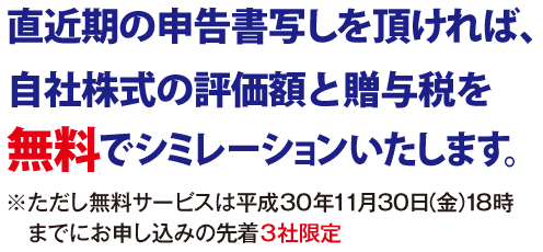 自社株式の評価額と贈与税をシュミレーション