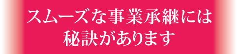 スムーズな事業承継の秘訣