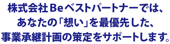 事業承継計画の策定をサポート