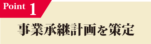 Beベストパートナー ポイント1 事業承継計画を策定