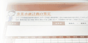 Beベストパートナー 事業承継計画