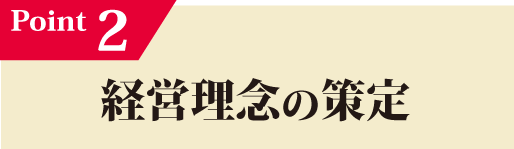 Beベストパートナー ポイント2 経営理念の策定