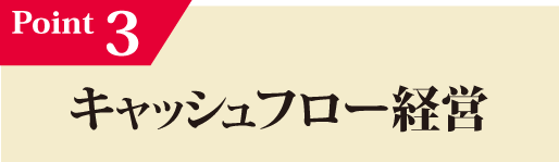 Beベストパートナー ポイント3 キャッシュフロー経営
