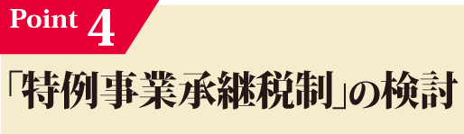 Beベストパートナー ポイント4 特例事業承継税制の検討