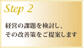 ステップ2 経営の課題・改善策