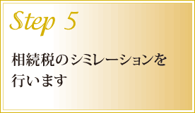 ステップ5 相続税のシュミレーション