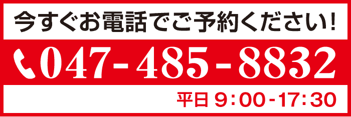 電話 047-485-8832
