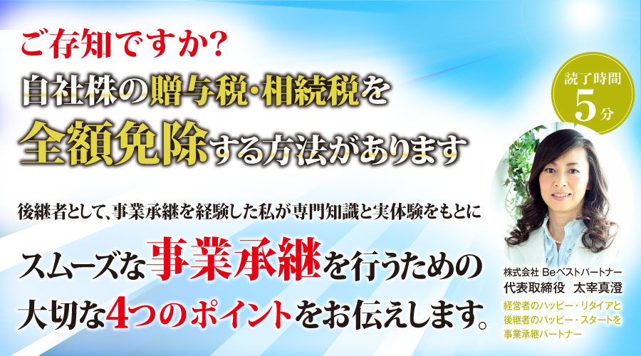 スムーズな事業承継を行うためのポイント 株式会社 Beベストパートナー